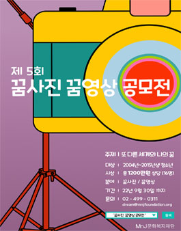 MnJ 문화복지재단 제5회 꿈사진 꿈영상 공모전.