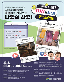 여주시립 폰박물관 뻔한사진 펀(Fun)한사진 공모전.