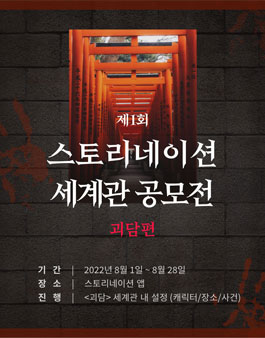 제 1회 스토리네이션 세계관 공모전.