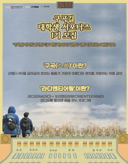구곡길 대학생 서포터즈 1기 모집.