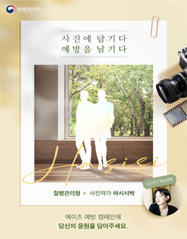 질병관리청 X 하시시박 에이즈 예방을 위한 화보 캠페인.