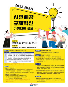2022년 성남시 시민체감 규제혁신 아이디어 공모.