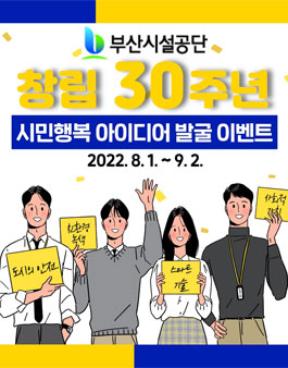 부산시설공단 창립 30주년 기념 시민행복 아이디어 발굴 이벤트.