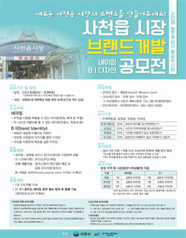 사천읍 시장 브랜드 개발 공모전 (네이밍, BI디자인).