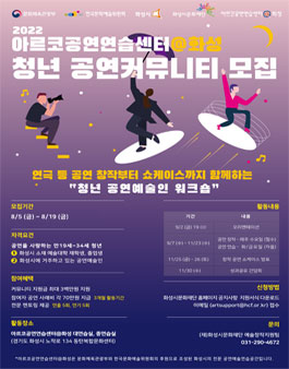 2022 아르코공연연습센터 @화성 청년 공연커뮤니티 모집.