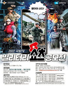 2022년 국방TV 밀리터리(Military) 쇼츠 공모전.
