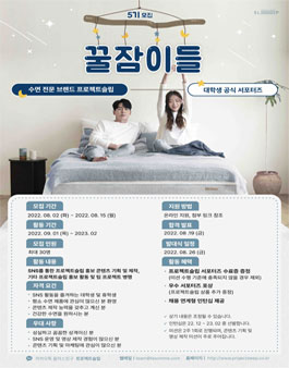 프로젝트슬립 공식 서포터즈 꿀잠이들 5기 모집.