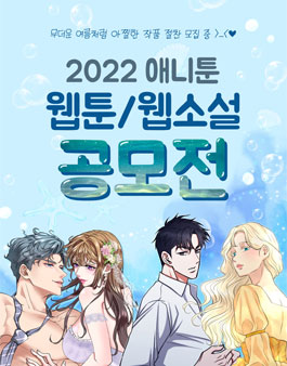 2022 애니툰 8월 웹툰/웹소설 공모전.