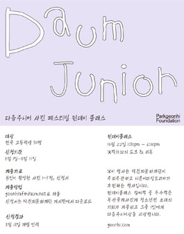 16회 다음주니어 사진 페스티벌 (고등학생)