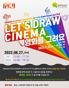 서울영등포국제초단편영화제 글로벌 어린이 프로그램 '영화를 그려요' 참가자 모집.