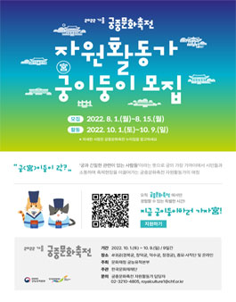 2022 가을 궁중문화축전 자원활동가 '궁(宮)이둥이' 모집.