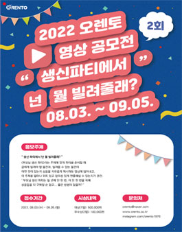 2022 오렌토 영상 공모전 제 2회.