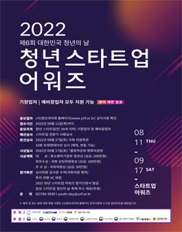 2022 대한민국 청년의 날 특별기획 청년 스타트업 어워즈.