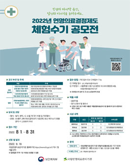 2022년 연명의료결정제도 체험수기 공모전.