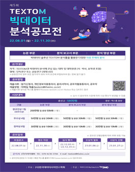 제5회 TEXTOM&钛思通 빅데이터 분석 공모전