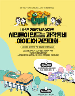 시민들이 만드는 과학동네 아이디어 경진대회.