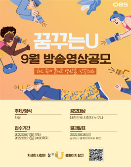 2022 OBS경인TV 꿈꾸는U 9월 방송영상 공모전