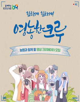 영농한 크루 영상 크리에이터 모집.