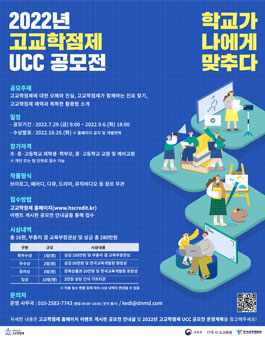 2022년 고교학점제 UCC 공모전.