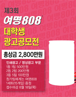 제3회 여명808 대학생 광고 공모전