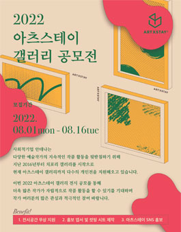2022 아츠스테이 갤러리 공모전.