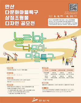 안산시 다문화마을특구 상징조형물 디자인 공모전 (기간연장).