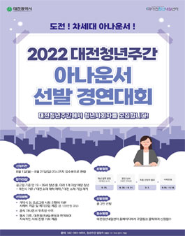 2022 대전청년주간 아나운서 선발 경연대회.