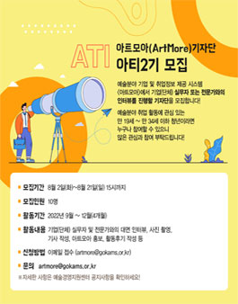 ​2022 아트모아(ArtMore) 기자단 아티(ATI) 2기 모집.