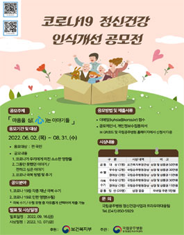 코로나19 정신건강 인식개선 공모전.
