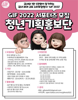 대구광역시 제7회 글로벌이노베이터페스타(GIF 2022) 온라인 청년 서포터즈 모집.