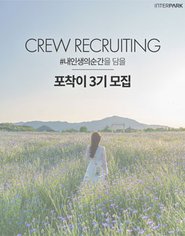 인터파크 투어 크루 포착이 3기 모집.