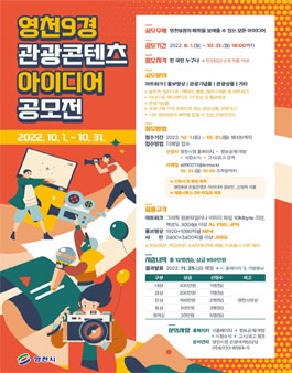 2022 영천9경 관광콘텐츠 아이디어 공모전.
