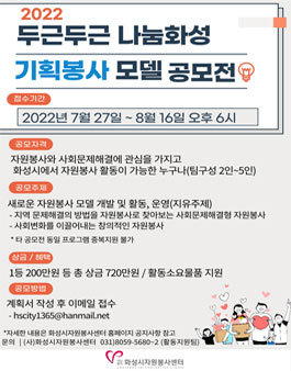 2022 두근두근 나눔화성 기획봉사모델 공모전.