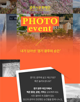 광주시문화재단 포토 이벤트 - 내가 담아낸 경기 광주의 순간.