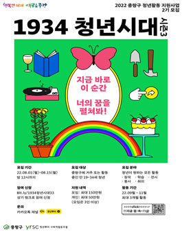 2022 중랑구 청년활동 지원사업 1934 청년시대 시즌3 2기 참여자 모집.