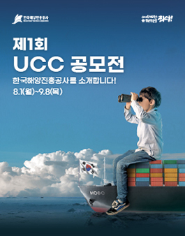 한국해양진흥공사 KOBC 제1회 UCC 공모전 (기간연장).