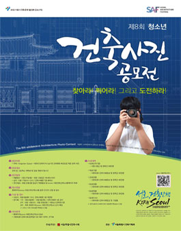 제8회 청소년 건축사진 공모전.