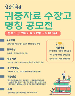 남산도서관 귀중자료 수장고 명칭 공모전.
