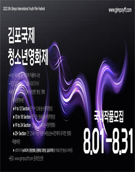 ​2022 제5회 GIYFF 김포국제청소년영화제 국내작품공모.