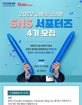 GobizKOREA SNS 서포터즈 4기 모집.