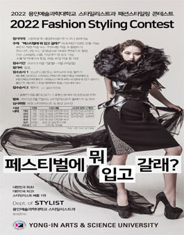 2022 용인예술과학대 스타일리스트과 패션스타일링 콘테스트.