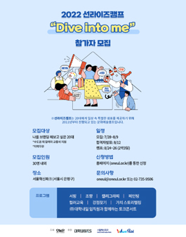 2022 선라이즈캠프 'Dive into me' 참가자 모집.