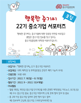 행복한 중기씨 22기 중소기업 서포터즈 모집.