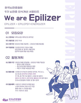 제9기 뇌전증 인식개선 서포터즈 'We are Epilizer'.