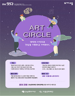 2022 강남문화재단 ART CIRCLE.