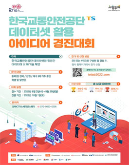 한국교통안전공단 데이터셋 활용 아이디어 경진대회.