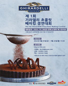 제 1회 기라델리 초콜릿 베이킹 경연대회