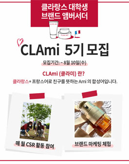 클라랑스 대학생 앰버서더 클라미 5기 모집.