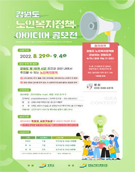 강원도 노인복지정책 아이디어 공모전.