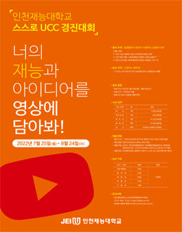제 1회 인천재능대학교 스스로 UCC 경진대회